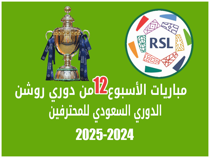 مباريات الأسبوع 12 من دوري روشن 2024-2025