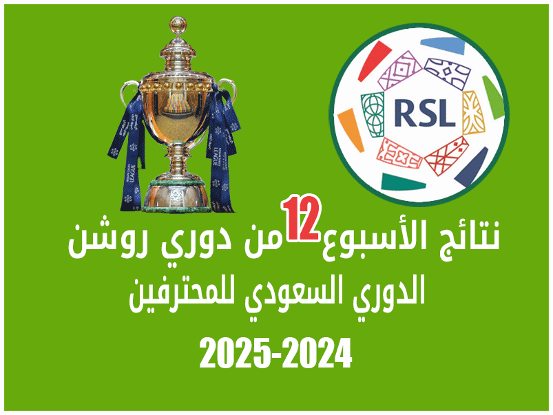 نتائج الأسبوع 12 من دوري روشن 2024-2025