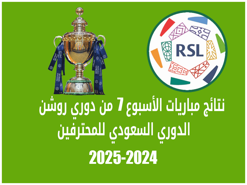 نتائج الأسبوع 7 من دوري روشن 2024-2025