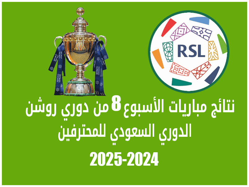 نتائج الأسبوع 8 من دوري روشن 2024-2025