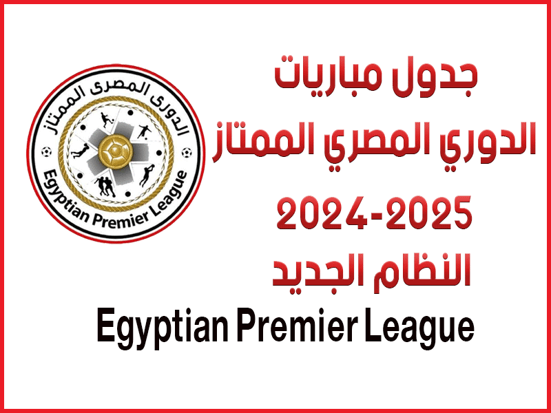 جدول مباريات الدوري المصري الممتاز 2024-2025