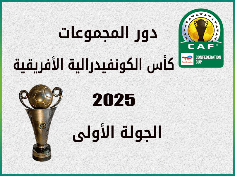 كأس الكونفيدرالية الأفريقية 2025 الجولة 1