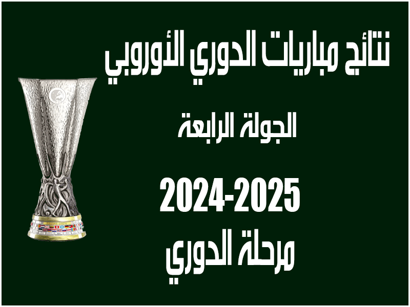 نتائج الجولة 4 من الدوري الأوروبي 2024-2025