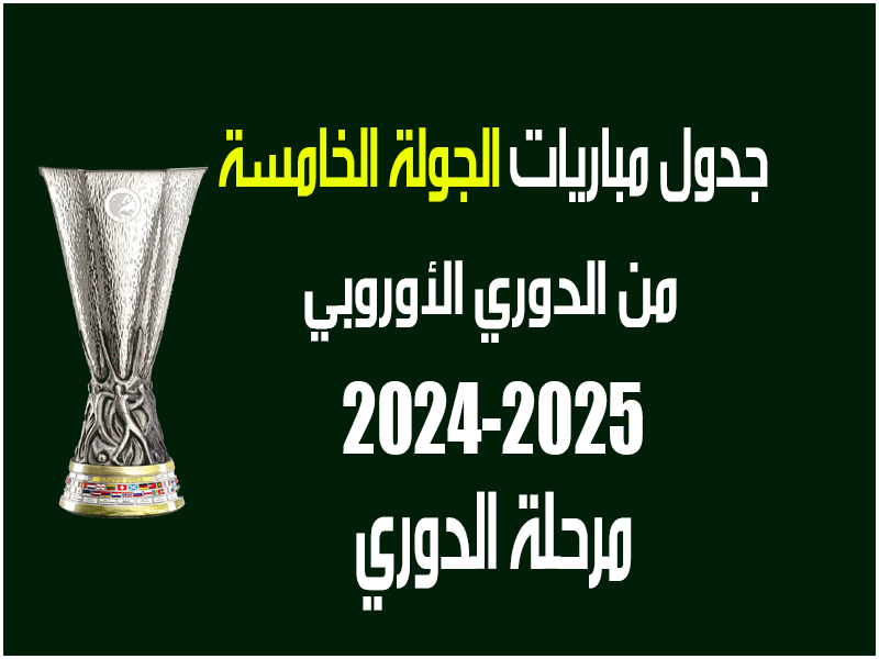 مباريات الجولة 5 من الدوري الأوروبي 2024-2025