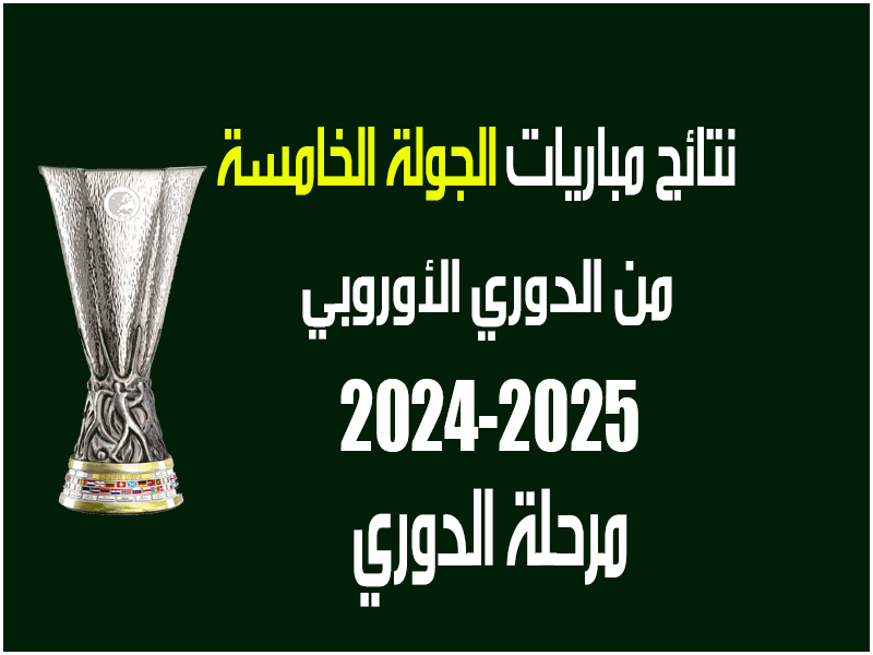 نتائج الجولة 5 من الدوري الأوروبي 2024-2025