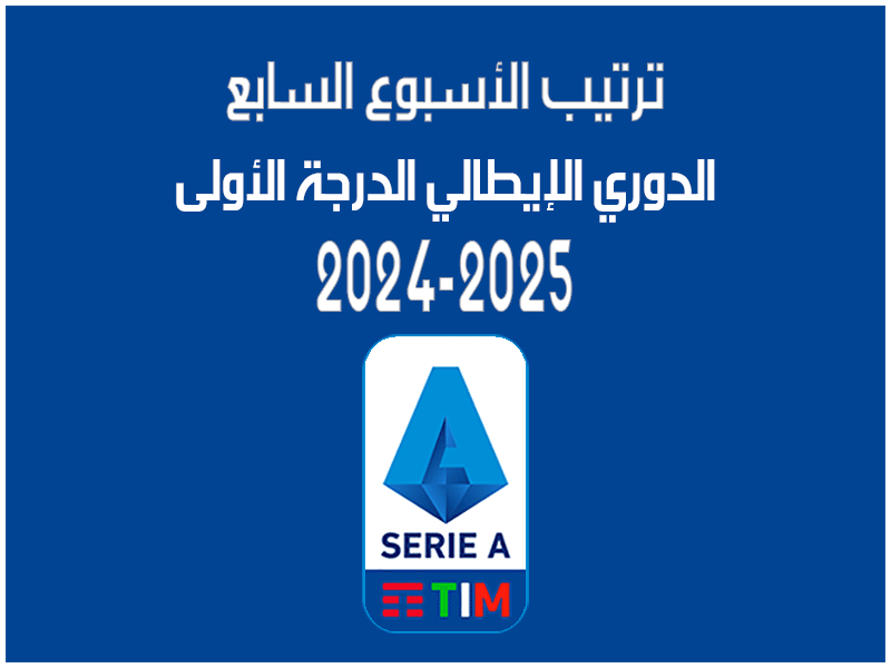 ترتيب الدوري الإيطالي 2024 بعد الأسبوع 7