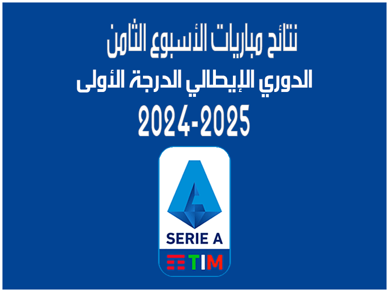 مباريات الأسبوع 8 من الدوري الإيطالي 2024-2025