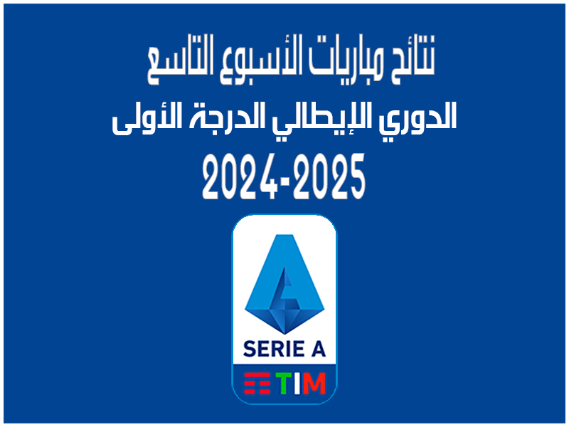 مباريات الأسبوع 9 من الدوري الإيطالي 2024-2025