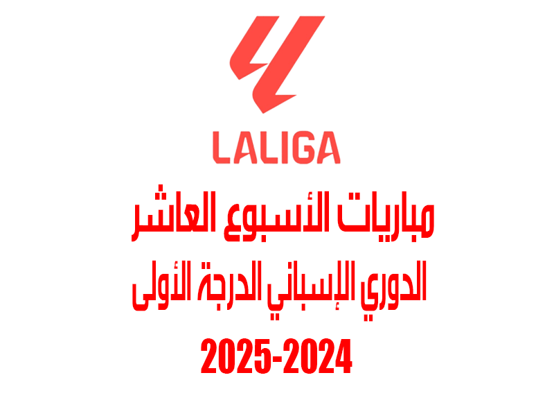 مباريات الأسبوع 10 من الدوري الإسباني 2024-2025