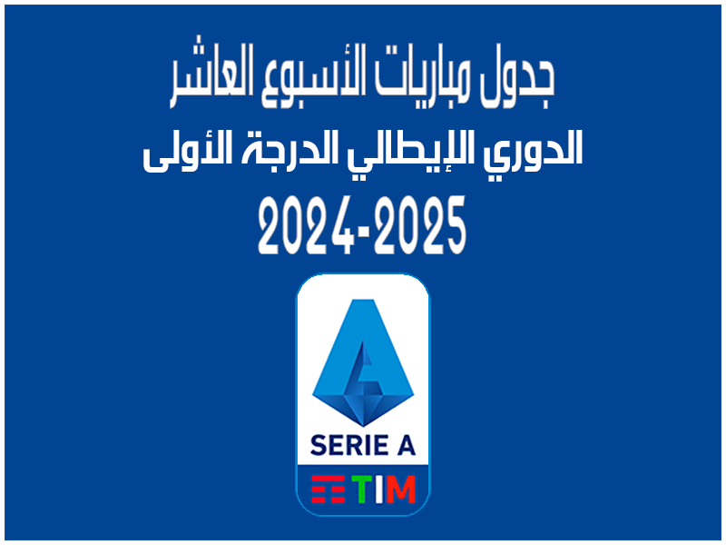 مباريات الأسبوع 10 من الدوري الإيطالي 2024-2025