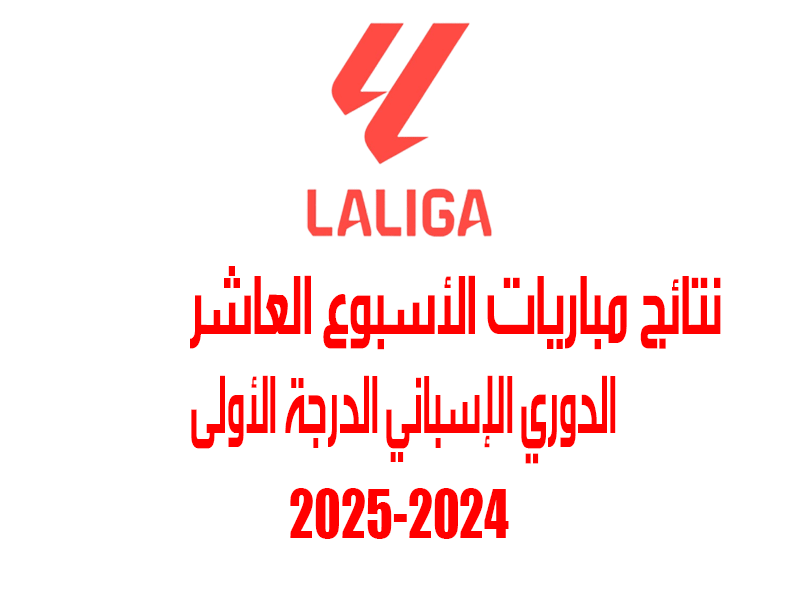 نتائج الأسبوع 10 من الدوري الإسباني 2024-2025