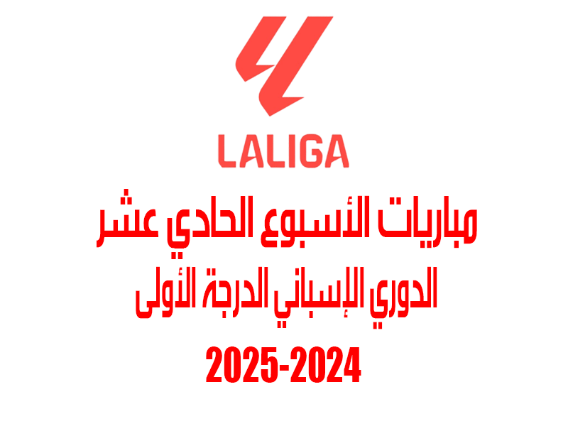 مباريات الأسبوع 11 من الدوري الإسباني 2024-2025