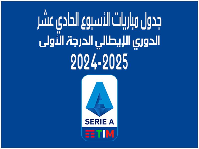 مباريات الأسبوع 11 من الدوري الإيطالي 2024-2025