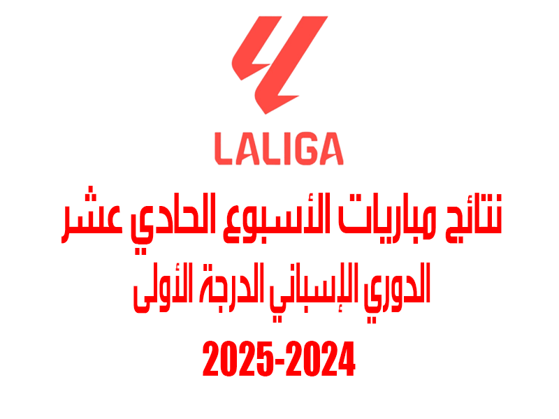 نتائج الأسبوع 11 من الدوري الإسباني 2024-2025