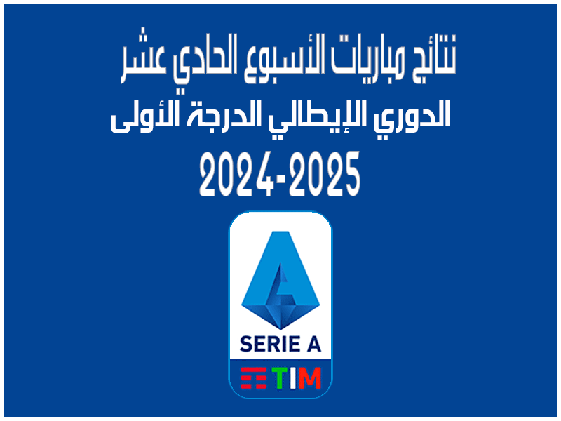 نتائج الدوري الإيطالي 2024-2025 بعد الأسبوع 11