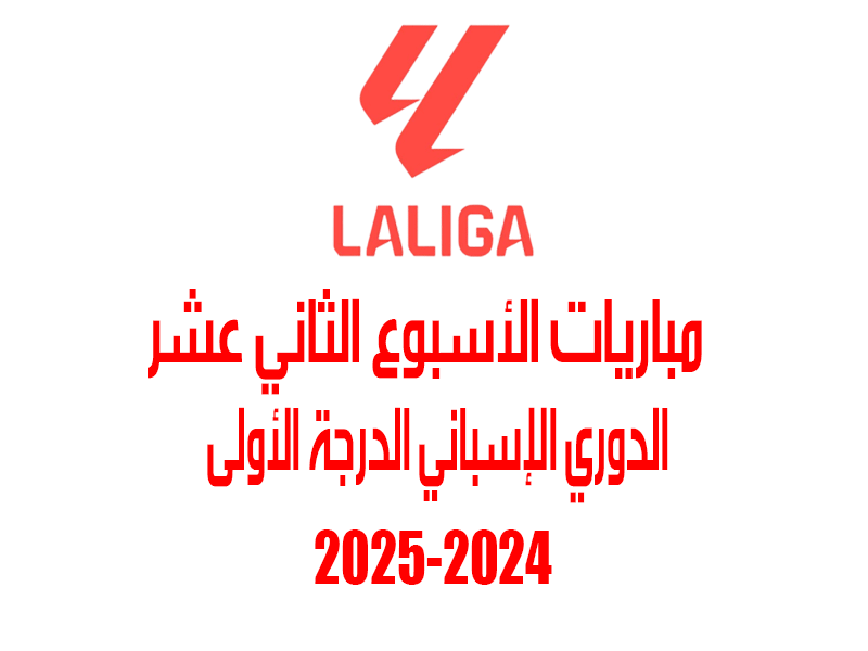 مباريات الأسبوع 12 من الدوري الإسباني 2024-2025