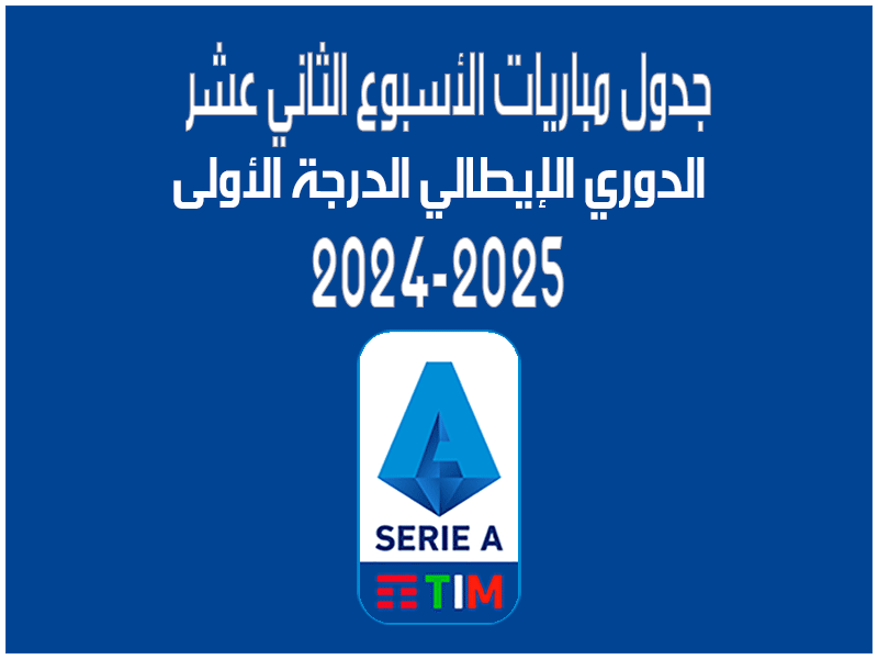 مباريات الأسبوع 12 من الدوري الإيطالي 2024-2025