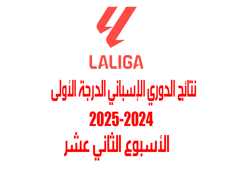 نتائج الدوري الإسباني 2024-2025 بعد الأسبوع 12