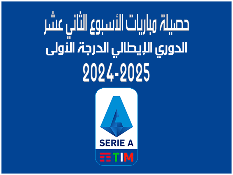 نتائج الدوري الإيطالي 2024-2025 الأسبوع 12