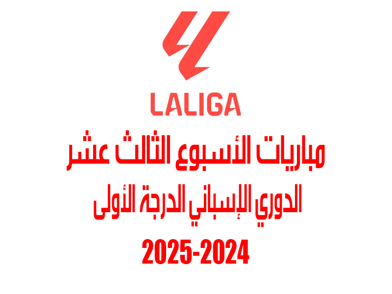 مباريات الأسبوع 13 من الدوري الإسباني 2024-2025