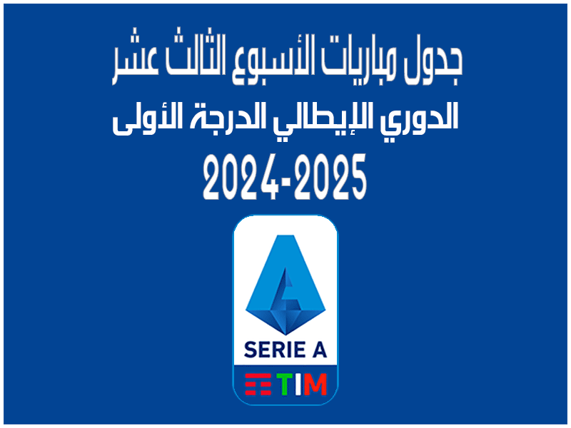 مباريات الأسبوع 13 من الدوري الإيطالي 2024-2025