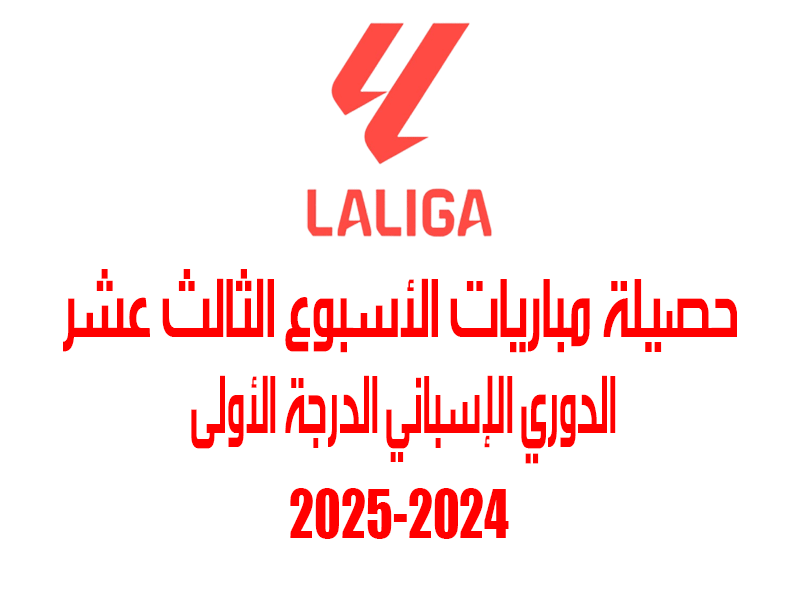 نتائج الدوري الإسباني 2024-2025 الأسبوع 13