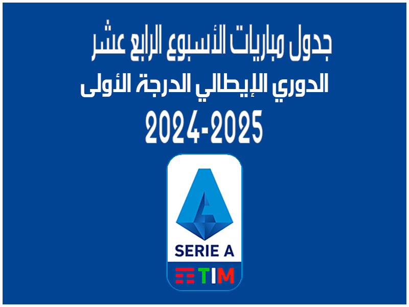 مباريات الأسبوع 14 من الدوري الإيطالي 2024-2025