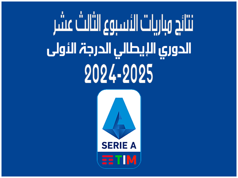 نتائج الأسبوع 13 من الدوري الإيطالي 2024-2025