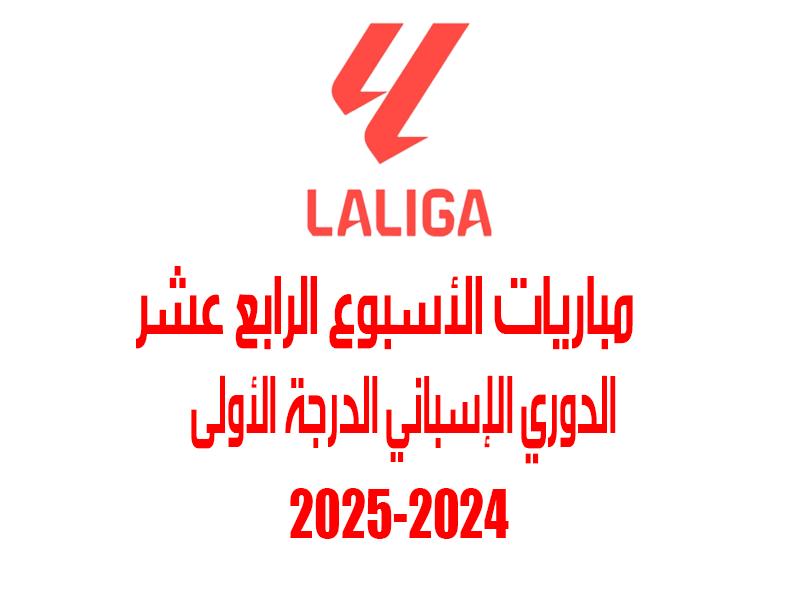 مباريات الأسبوع 14 من الدوري الإسباني 2024-2025