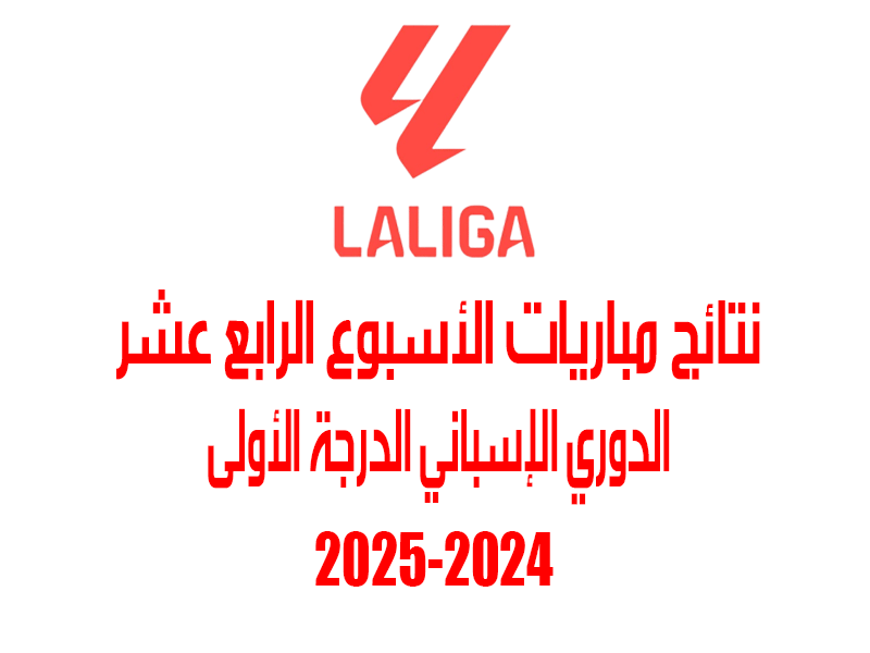 نتائج الأسبوع 14 من الدوري الإسباني 2024-2025