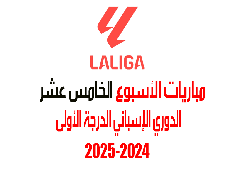 مباريات الأسبوع 15 من الدوري الإسباني 2024-2025