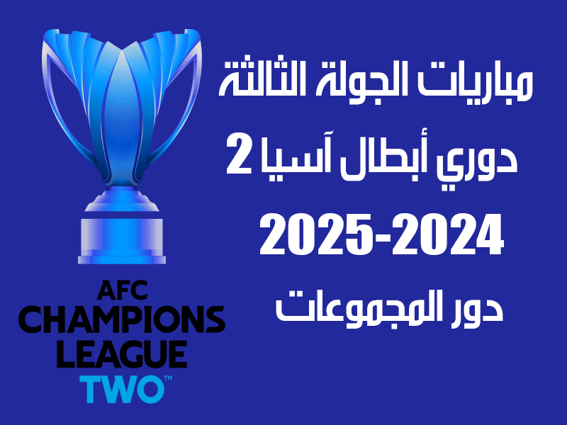 الجولة الثالثة من دوري أبطال آسيا 2 2024-2025