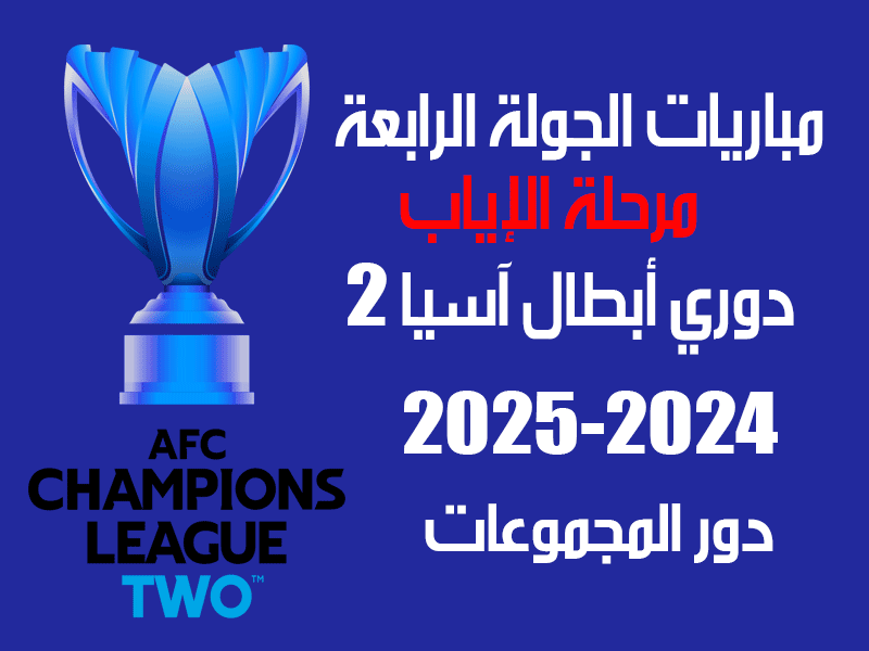 مباريات الجولة 4 دوري أبطال آسيا 2 2024-2025