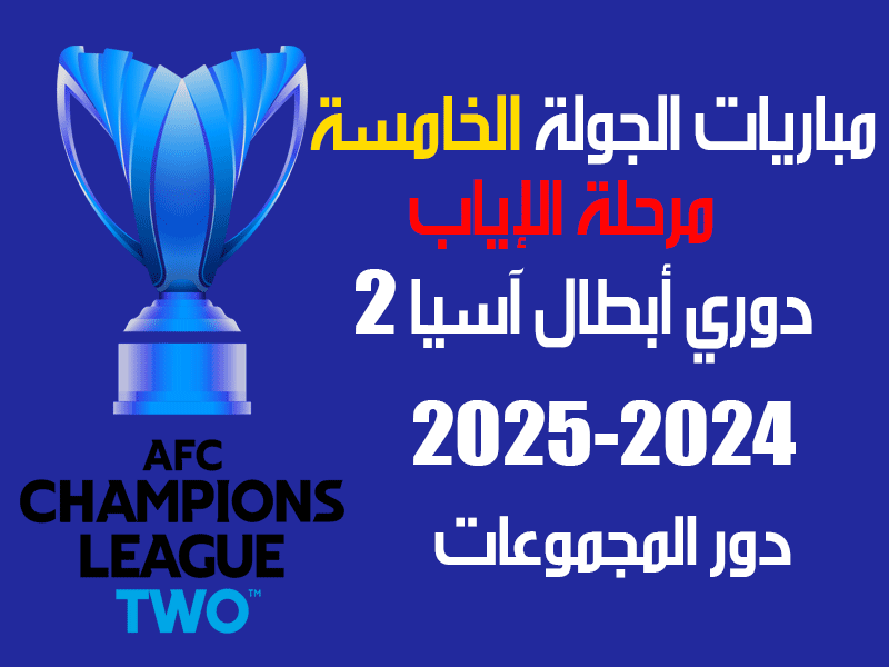 مباريات الجولة 4 دوري أبطال آسيا 2 2024-2025