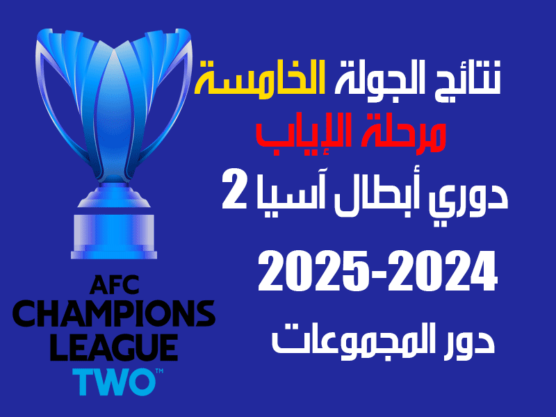 نتائج مباريات الجولة 5 دوري أبطال آسيا 2 2025