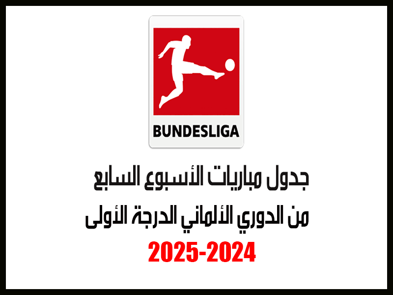 مباريات الأسبوع 7 من الدوري الألماني 2024-2025