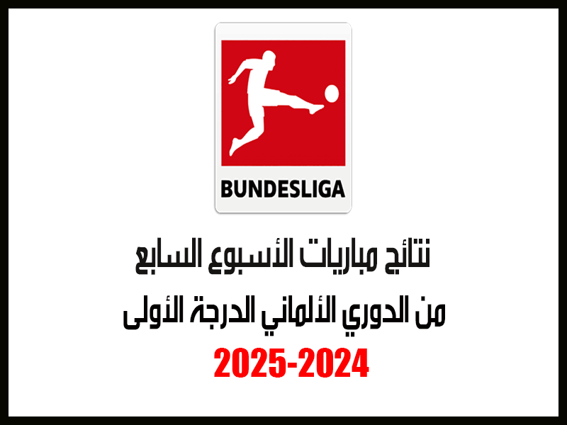 نتائج الأسبوع 7 من الدوري الألماني 2024-2025