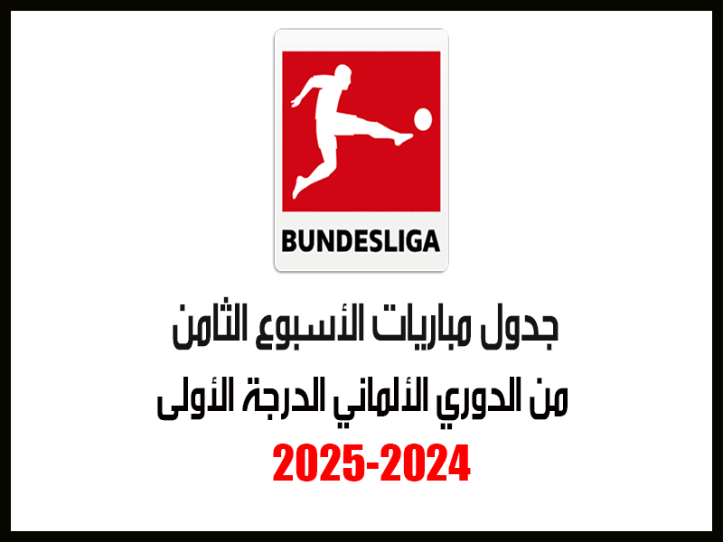 الأسبوع الثامن من الدوري الألماني 2024-2025