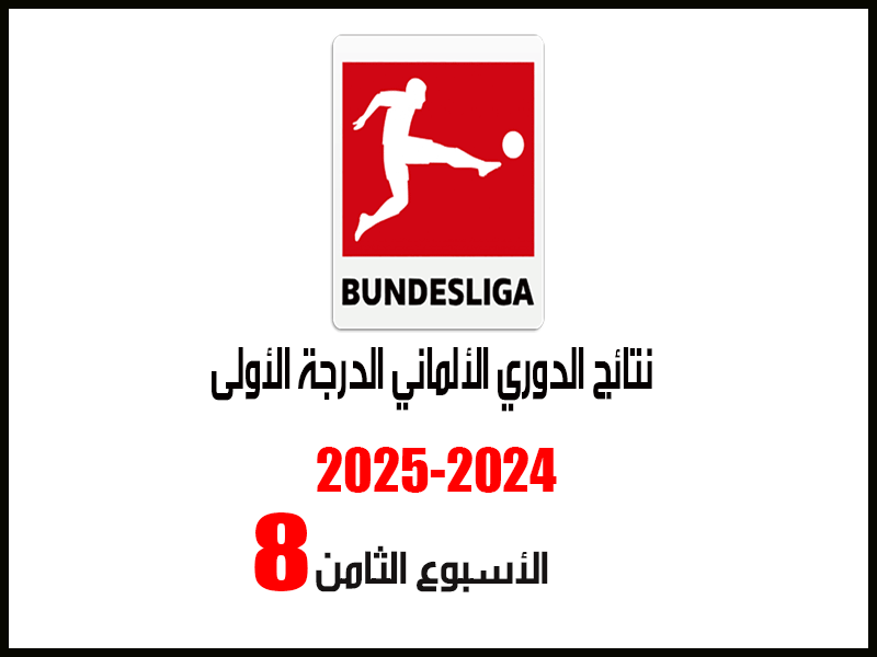 نتائج الدوري الألماني 2024-2025 بعد الأسبوع 8