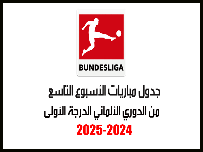 مباريات الأسبوع 9 من الدوري الألماني 2024-2025