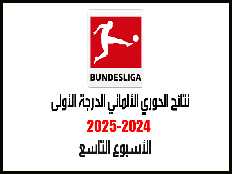 نتائج الدوري الألماني 2024-2025 بعد الأسبوع 9