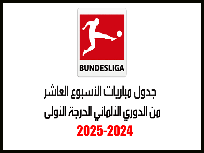 مباريات الأسبوع 10 من الدوري الألماني 2024-2025