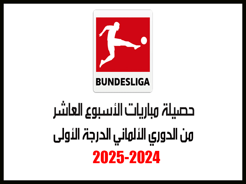 نتائج الدوري الألماني 2024-2025 الأسبوع 10