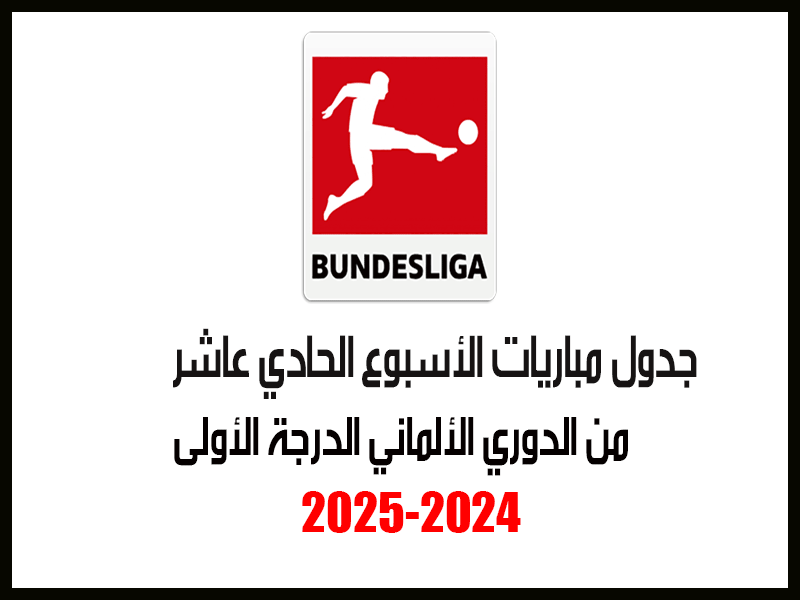 مباريات الأسبوع 11 من الدوري الألماني 2024-2025