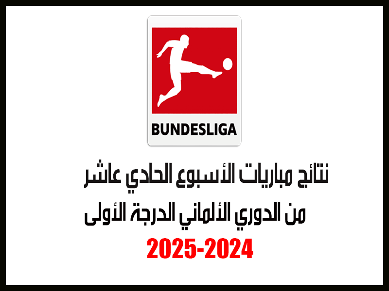 نتائج الأسبوع 12 من الدوري الألماني 2024-2025