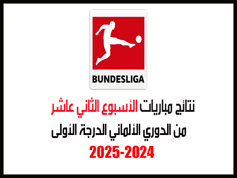 نتائج الأسبوع 11 من الدوري الألماني 2024-2025