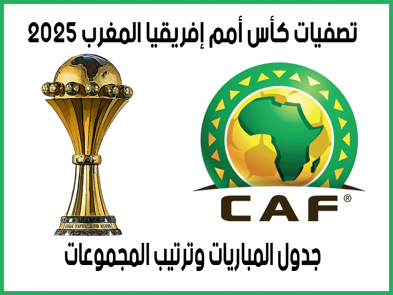 جدول مباريات تصفيات كأس أمم أفريقيا 2025