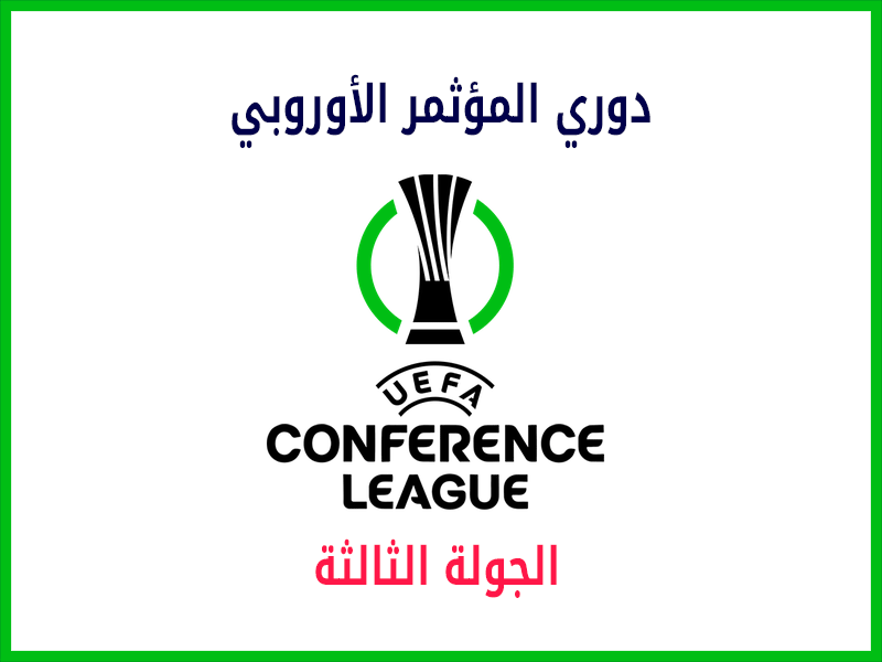 الجولة 3 من دوري المؤتمر الأوروبي 2024-2025