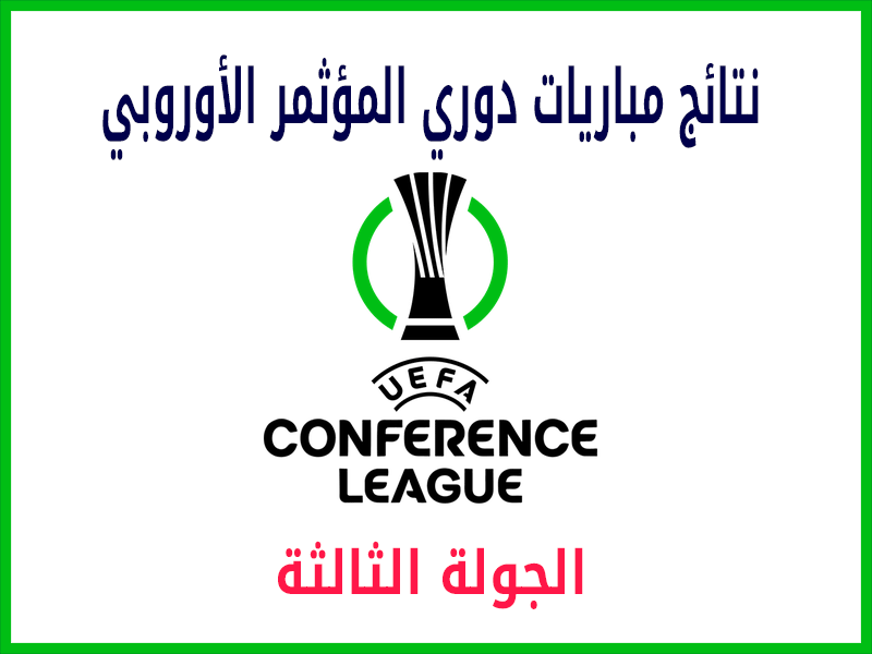 نتائج الجولة 3 دوري المؤتمر الأوروبي 2024-2025