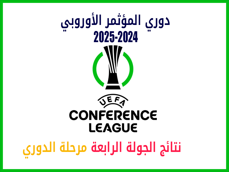 نتائج الجولة 4 دوري المؤتمر الأوروبي 2024-2025